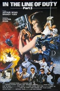 Постер аниме При исполнении 3 (1988)