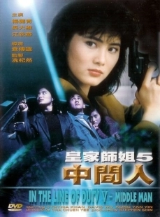 Постер аниме При исполнении 5: Посредник (1990)