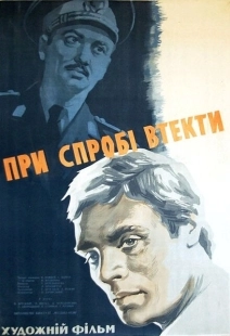 Постер аниме При попытке к бегству (1965)