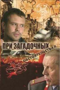 Постер фильма При загадочных обстоятельствах (2009)