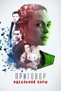 Постер фильма Приговор идеальной пары (2015)