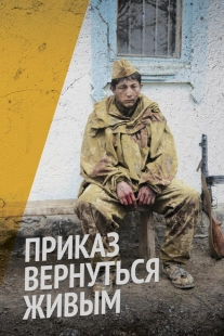 Постер фильмамультфильма Приказ вернуться живым (2015)