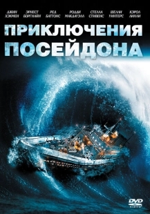 Постер аниме Приключения «Посейдона» (1972)