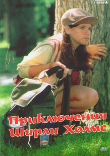 Постер фильмамультфильма Приключения Ширли Холмс (1996)