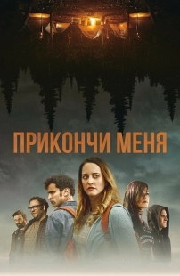 Постер аниме Прикончи меня  (2017)