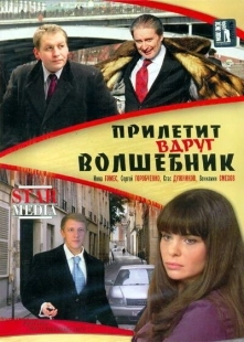 Постер аниме Прилетит вдруг волшебник (2008)