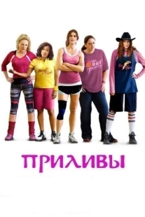 Постер аниме Приливы (2013)
