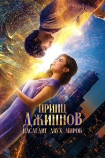Постер аниме Принц Джиннов. Наследие двух миров (2023)