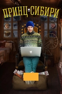Постер фильмасериала Принц Сибири (2014)