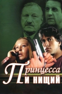 Постер фильмасериала Принцесса и нищий (2004)