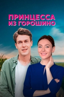 Постер фильма Принцесса из Горошино (2021)