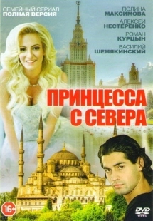 Постер фильмасериала Принцесса с севера (2015)