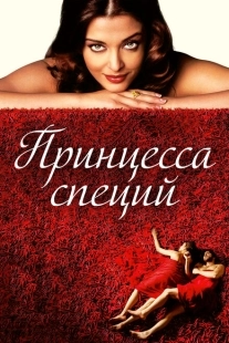 Постер аниме Принцесса специй (2005)