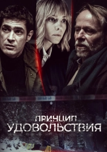 Постер фильмасериала Принцип удовольствия (2019)