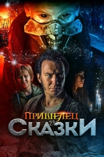 Постер аниме Пришелец из Сказки (2019)