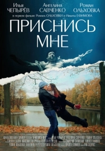 Постер аниме Приснись мне (2021)