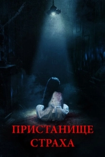 Постер аниме Пристанище страха (2017)