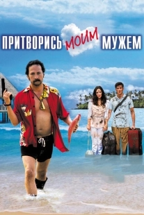 Постер аниме Притворись моим мужем (2012)