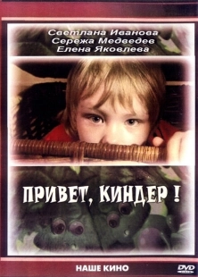 Постер аниме Привет, Киндер! (2008)