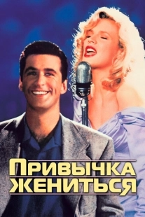 Постер аниме Привычка жениться (1991)