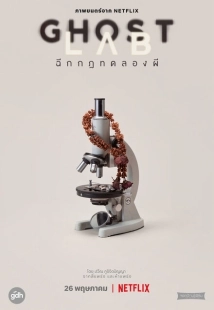 Постер аниме Призрачная лаборатория (2021)