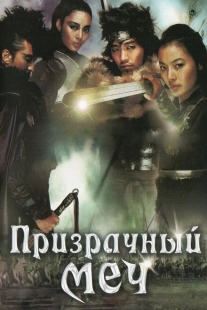 Постер аниме Призрачный меч (2005)