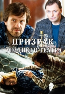 Постер фильмасериала Призрак уездного театра (2016)