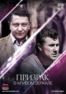 Постер фильмасериала Призрак в кривом зеркале (2013)