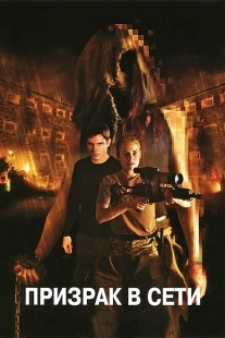 Постер аниме Призрак в сети (2009)