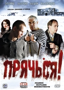 Постер аниме Прячься! (2010)