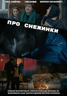 Постер аниме Про снежинки (2019)