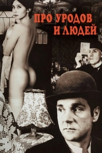 Постер аниме Про уродов и людей (1998)