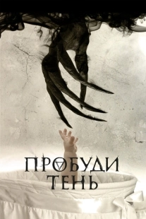 Постер аниме Пробуди тень (2017)