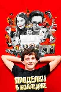 Постер аниме Проделки в колледже (2007)