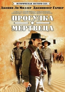 Постер фильмамультфильма Прогулка мертвеца (1996)