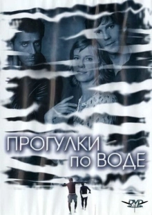 Постер аниме Прогулка по воде (2004)