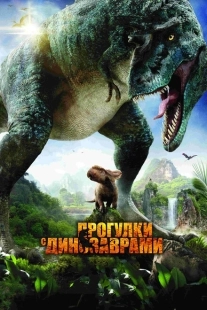 Постер аниме Прогулки с динозаврами 3D (2013)