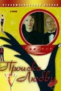Постер фильма Происки любви (2005)