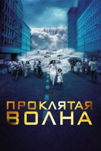 Постер аниме Проклятая волна (2011)