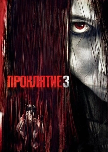 Постер аниме Проклятие 3  (2008)