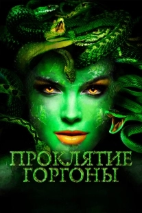 Постер аниме Проклятие Горгоны (2019)