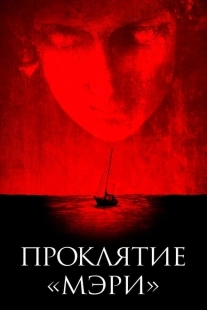 Постер аниме Проклятие «Мэри» (2019)