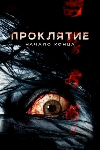 Постер аниме Проклятие: Начало конца (2014)