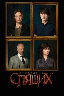 Постер фильмасериала Проклятие спящих (2017)