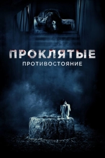 Постер аниме Проклятые. Противостояние (2016)