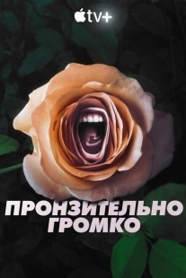 Постер фильмамультфильма Пронзительно громко (2022)