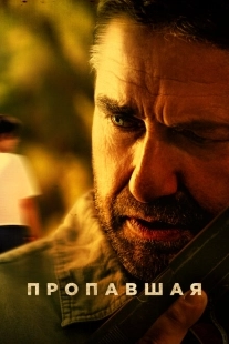 Постер аниме Пропавшая (2018)