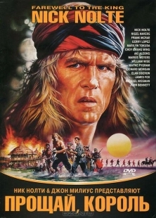 Постер аниме Прощай, король (1989)