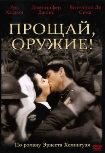 Постер аниме Прощай, оружие!  (1957)