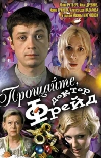 Постер аниме Прощайте, доктор Фрейд (2004)